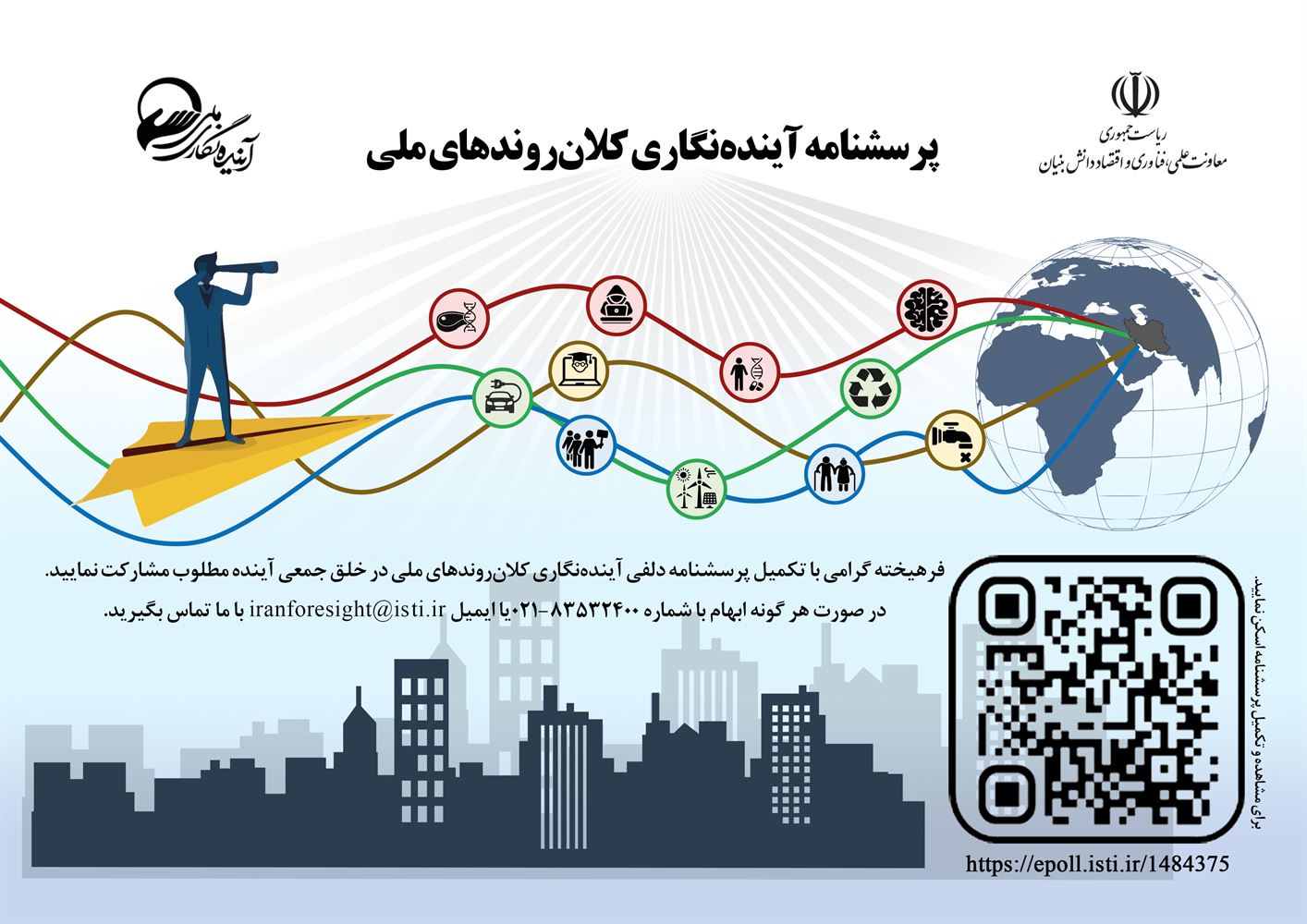 فراخوان شرکت در دلفی آینده‌نگاری علم و فناوری 